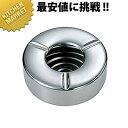 【業務用厨房機器のキッチンマーケット】MA 18-8蓋付灰皿 [小]規格 : [小]外径 : φ100mm材質 : 18-8ステンレス[ASC:R=☆/R=045/P=0000780]MA 18-8蓋付灰皿 [小]□ 業務用 灰皿 業務用灰皿 ステンレス灰皿 【kms】【業務用】【灰皿】【業務用灰皿】【ステンレス灰皿】[ASC:R=☆/R=045/P=0001100]