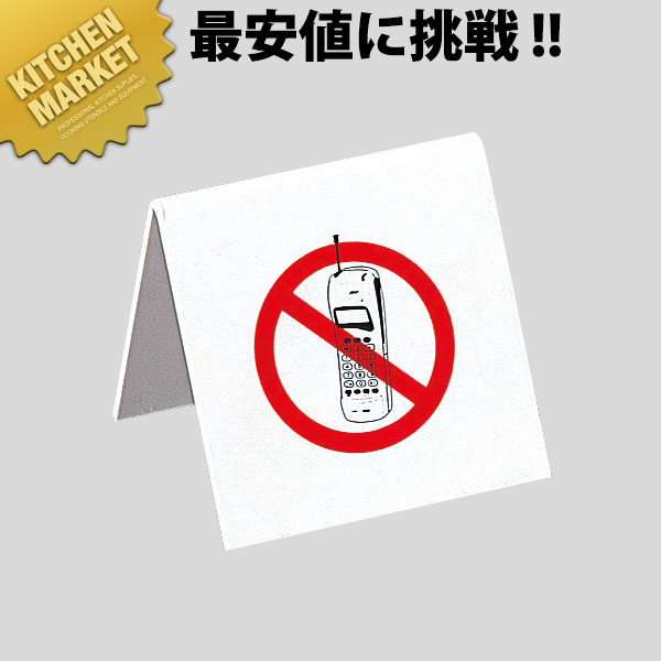 えいむ 携帯電話禁止サイン IP-62□ 卓上サインプレート 携帯電話禁止プレート 業務用 【kmaa】