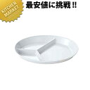 給食用食器 小判菜皿 3ツ切 No.55 【kmaa】 業務用 メラミン食器 給食用食器 プラスチック食器