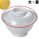 給食用食器 丼 大・蓋 No.60B 【kmaa】 業務用 メラミン食器 給食用食器 プラスチック食器
