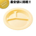 ポリプロピレン食器クリーム色 丸ランチ皿三ツ切 No.1714K 【kmss】 ポリプロピレン食器 プラスチック食器 給食用食器 業務用プラスチック食器 施設 ...