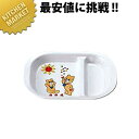 メラミンお子様食器 コロチャン ランチ皿 KF-10 【kmaa】 キッズ用食器 お子様食器 メラミン食器 施設 給食 食堂 食器 メラミン 食器 キッズ お子...