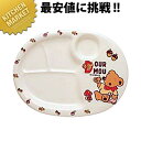 メラミンお子様食器 デュールムー ランチ皿 大 MC-31-DM 【kmss】 キッズ用食器 お子様食器 メラミン食器 施設 給食 食堂 食器 メラミン 食器 ...