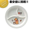 メラミンお子様食器 デュールムー ランチ皿 MC-36-DM 【kmss】 キッズ用食器 お子様食器 メラミン食器 施設 給食 食堂 食器 メラミン 食器 キッ...