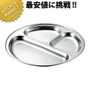 KO 18-8ステンレス ランチ皿 3ッ切 【kmss】 ステンレス 食器 ランチ皿 カレー皿 金属製 サービス器具 テーブルウェアー用品