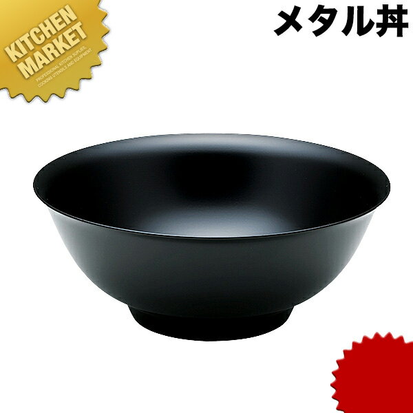 カンダ メタル丼 21cm 塗装仕様 黒 18-8ステンレス 製【kmaa】 究極のラーメン丼 保温 保冷 燕三条 日本製 メタル丼 ラーメン丼 ラーメンどんぶり どんぶり ラーメン鉢 ステンレス 食器 中華 業務用 冷めない 割れない