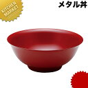 カンダ メタル丼 レギュラー 21cm 塗装仕様 赤 18-8ステンレス 製 【kmss】 究極のラーメン丼 保温 保冷 燕三条 日本製 メタル丼 ラーメン丼 ラーメンどんぶり どんぶり ラーメン鉢 ステンレス 食器 中華 業務用 冷めない 割れない