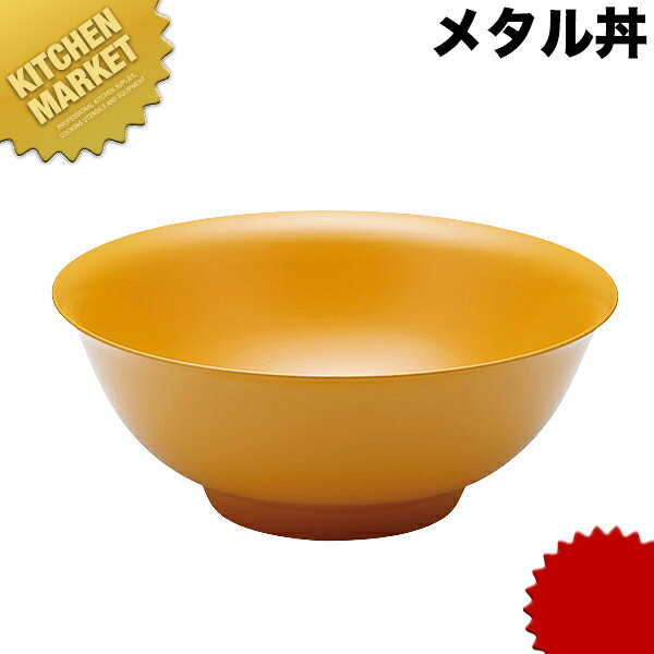 カンダ メタル丼 レギュラー 21cm 塗装仕様 黄 18-8ステンレス製 【kmss】 究極のラーメン丼 保温 保冷 燕三条 日本製 メタル丼 ラーメン丼 ラーメンどんぶり どんぶり ラーメン鉢 ステンレス 食器 中華 業務用 冷めない 割れない