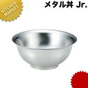 ■材質：18-8ステンレス（中空2重構造）■サイズ：φ180×H80mm■適正容量：900cc■食器洗浄機使用可[ASC:R=C/R=055/P=0004000][100]【究極のラーメン丼】メタル丼 Jr.（直径18cm）【ステンレスつや消し】18-8ステンレス製【ラーメン丼】□ 業務用 【kms】温かい料理を、温かいまま味わうためのラーメン丼「メタル丼」。スープが冷めにくく、触っても熱くなりにくい、丈夫な18-8ステンレス製のラーメン丼です。