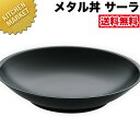 カンダ メタル丼 サーラ レギュラー 30cm 塗装仕様 黒 18-8ステンレス 製 【kmss】 究極のラーメン丼 保温 保冷 燕三条 日本製 メタル丼 大皿 ラーメン丼 ラーメンどんぶり どんぶり ラーメン鉢 ステンレス 食器 中華 業務用 冷めない 割れない