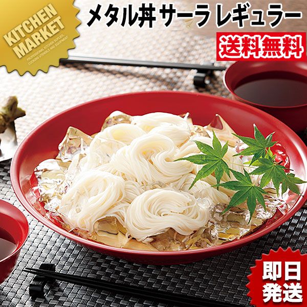 カンダ メタル丼 サーラ レギュラー 30cm 塗装仕様 赤 18-8ステンレス製 【kmssa】 究極のラーメン丼 保温 保冷 燕三条 日本製 メタル丼 大皿 ラーメン丼 ラーメンどんぶり どんぶり ラーメン鉢 ステンレス 食器 中華 業務用 冷めない 割れない