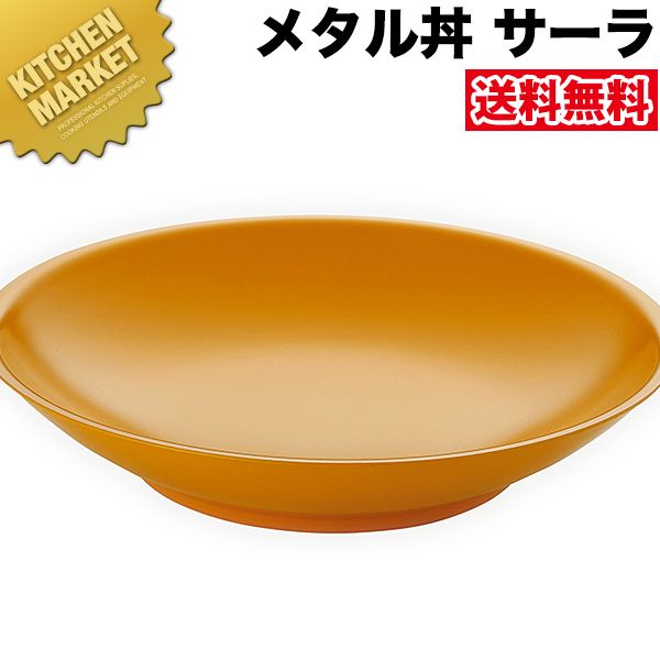 カンダ メタル丼 サーラ レギュラー 30cm 塗装仕様 黄 18-8ステンレス製 【kmaas】 究極のラーメン丼 保温 保冷 燕三条 日本製 メタル丼 大皿 ラーメン丼 ラーメンどんぶり どんぶり ラーメン鉢 ステンレス 食器 中華 業務用 冷めない 割れない
