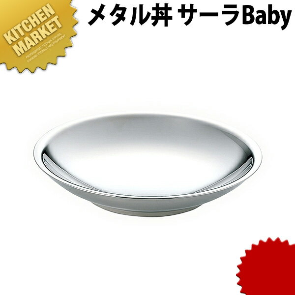 カンダ メタル丼 サーラ Baby ベビー 21cm ステンレス ミラー磨き 18-8ステンレス 製 【kmaa】 保温 保冷 燕三条 日本製 スイーツ皿 デザート皿 ステンレス 食器 業務用 冷めない 割れない