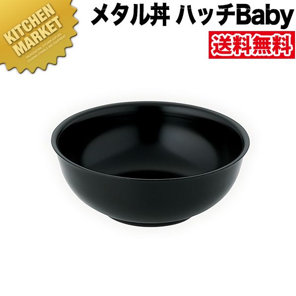 カンダ メタル丼 ハッチ Baby ベビー 16cm 塗装仕様 黒 18-8ステンレス 製  究極のラーメン丼 保温 保冷 燕三条 日本製 メタル丼 スープ椀 丼ぶり どんぶり ステンレス 食器 中華 業務用 冷めない 割れない