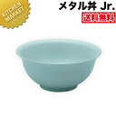 カンダ メタル丼 Jr ジュニア 18cm 塗装仕様・青磁】 18-8ステンレス 製 【kmaa】 究極のラーメン丼 保温 保冷 燕三条 日本製 メタル丼 ラーメン丼 ラーメンどんぶり どんぶり ラーメン鉢 ステンレス 食器 中華 業務用 冷めない 割れない