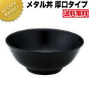 カンダ メタル丼 レギュラー 厚口タイプ 21cm 塗装仕様 黒 18-8ステンレス 製 【kmaa】 究極のラーメン丼 保温 保冷 燕三条 日本製 メタル丼 ...