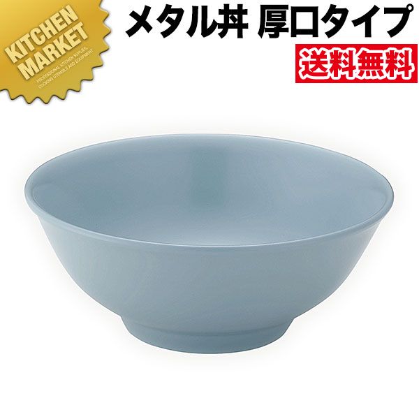 カンダ メタル丼 レギュラー 厚口タイプ 21cm 塗装仕様 青磁 18-8ステンレス製 【kmss】 究極のラーメン丼 保温 保冷 燕三条 日本製 メタル丼 ラーメン丼 ラーメンどんぶり どんぶり ラーメン鉢 ステンレス 食器 中華 業務用 冷めない 割れない