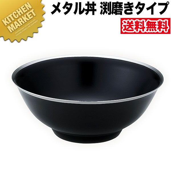 Ramen Bowls - カンダ メタル丼 レギュラー 渕磨きタイプ 21cm 塗装仕様 黒 18-8ステンレス製 【kmssa】 究極のラーメン丼 保温 保冷 燕三条 日本製 メタル丼 ラーメン丼 ラーメンどんぶり どんぶり ラーメン鉢 ステンレス 食器 中華 業務用 冷めない 割れない
