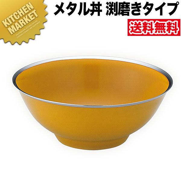 カンダ メタル丼 レギュラー 渕磨きタイプ 21cm 塗装仕様 黄 18-8ステンレス製 【kmssa】 究極のラーメン丼 保温 保冷 燕三条 日本製 メタル丼 ラーメン丼 ラーメンどんぶり どんぶり ラーメン鉢 ステンレス 食器 中華 業務用 冷めない 割れない
