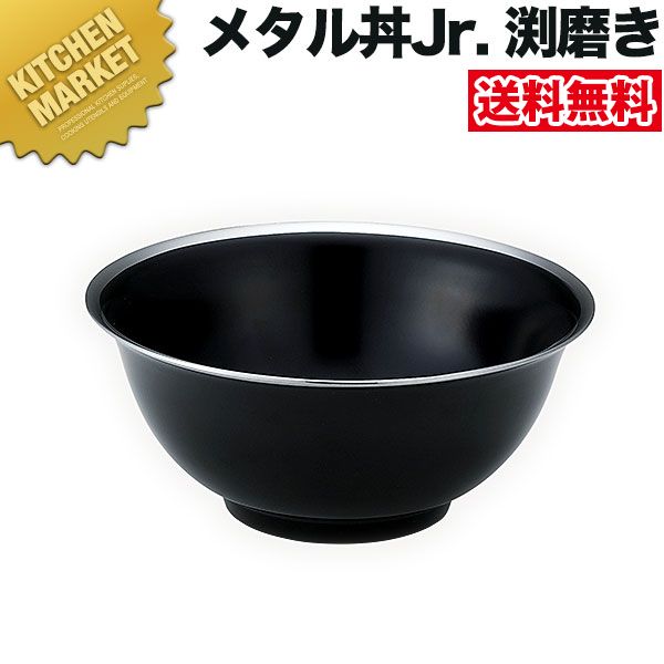 カンダ メタル丼 渕磨きタイプ Jr ジュニア 18cm 塗装仕様 黒 18-8ステンレス製 【kmaas】 究極のラーメン丼 保温 保冷 燕三条 日本製 メタル丼 ラーメン丼 ラーメンどんぶり どんぶり ラーメン鉢 ステンレス 食器 中華 業務用 冷めない 割れない