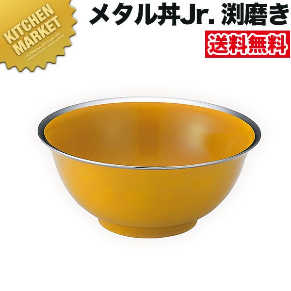 カンダ メタル丼 渕磨きタイプ Jr ジュニア 18cm 塗装仕様 黄 18-8ステンレス製 【kmaa】 究極のラーメン丼 保温 保冷 燕三条 日本製 メタル丼 ラーメン丼 ラーメンどんぶり どんぶり ラーメン鉢 ステンレス 食器 中華 業務用 冷めない 割れない