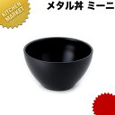 カンダ メタル丼 ミーニ スープ碗 15cm 塗装仕様 黒 18-8ステンレス 製 【kmaa】 究極のラーメン丼 保温 保冷 燕三条 日本製 メタル丼 スープ椀 丼ぶり どんぶり ステンレス 食器 中華 業務用 冷めない 割れない