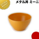 カンダ メタル丼 ミーニ スープ碗 15cm 塗装仕様 黄 18-8ステンレス 製 【kmaa】 究極のラーメン丼 保温 保冷 燕三条 日本製 メタル丼 スープ椀 丼ぶり どんぶり ステンレス 食器 中華 業務用 冷めない 割れない