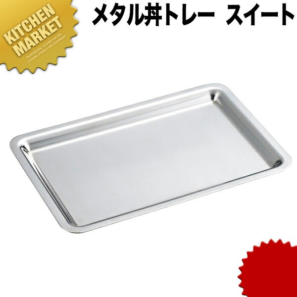 カンダ メタル丼トレー スイート ステンレス ミラー仕様 【kmss】 カンダ18-8ステンレス製 皿 業務用