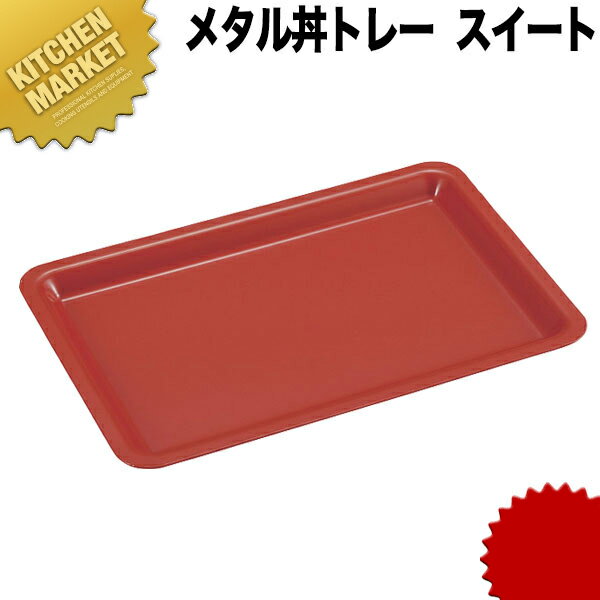 カンダ メタル丼トレー スイート ステンレス 塗装仕様・赤 【kmaas】 カンダ18-8ステンレス製 皿 業務用