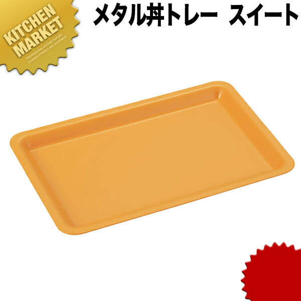 カンダ メタル丼トレー スイート ステンレス 塗装仕様・黄  カンダ18-8ステンレス 製 皿 業務用