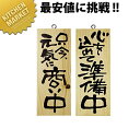木製サイン(縦) 只今、元気に商い中/心を込めて準備中 小 No.3954 【kmss】 看板 プレート 木製 サインプレート 案内プレート 業務用