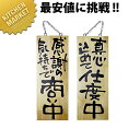 木製サイン(縦) 感謝の気持ちで商い中/真心込めて仕度中 中 No.2567 【kmss】 看板 プレート 木製 サインプレート 案内プレート 業務用