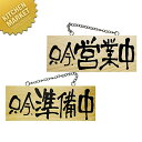 木製サイン(横) 只今、営業中/只今、準備中 小 No.3955 【kmss】 看板 プレート 木製 サインプレート 案内プレート 業務用