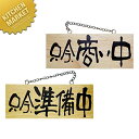 木製サイン(横) 只今、商い中/只今、準備中 小 No.7620 【kmss】 看板 プレート 木製 サインプレート 案内プレート 業務用