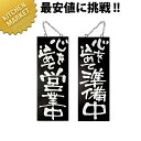木製サインブラックシリーズ(縦) 心を込めて営業中/心を込めて準備中 中 No.3970 【kmss】 看板 プレート 木製 サインプレート 案内プレート 業務...