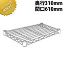 スーパーエレクターシェルフ 棚板 SS610 310mm【運賃別途】 【kmaa】 ERECTA エレクター 業務用エレクターシェルフ ERECTAシェルフ ステンレス 棚板 業務用 ステンレス棚 収納家具 ラック キャビネット 本棚