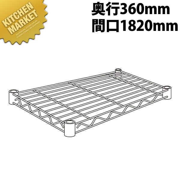スーパーエレクターシェルフ 棚板 AS1820 360mm【運賃別途】 【kmss】 エレクター ERECTA 業務用エレクターシェルフ ERECTAシェルフ ステンレスラック 棚板 ステンレス棚 ラック キャビネット インテリア 収納 事務所 倉庫 工場 業務用