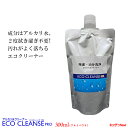 油汚れもサッと落とす!アルカリ除菌クリーナー 油分洗浄 除菌 消臭 無添加 ECO エコクレンズプロ 300ml アルミパック 送料無料 専用クロス付き【送料無...