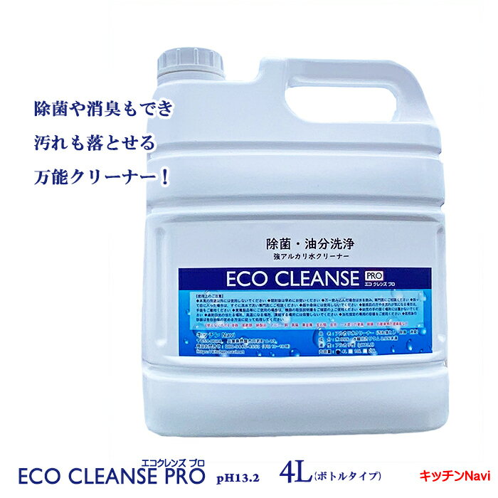 油汚れもサッと落とす！アルカリ除菌クリーナー 汚れ落とし 除菌 消臭 無添加 ECO エコクレンズプロ 4L 1