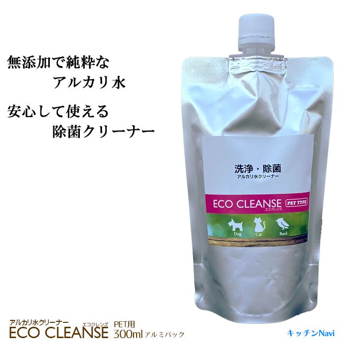 アルカリ除菌クリーナー 300ml 詰替え用 油分・臭い除去と同時に除菌も！無添加 ECO エコクレンズ ペット用 専用クロス付き【送料無料】