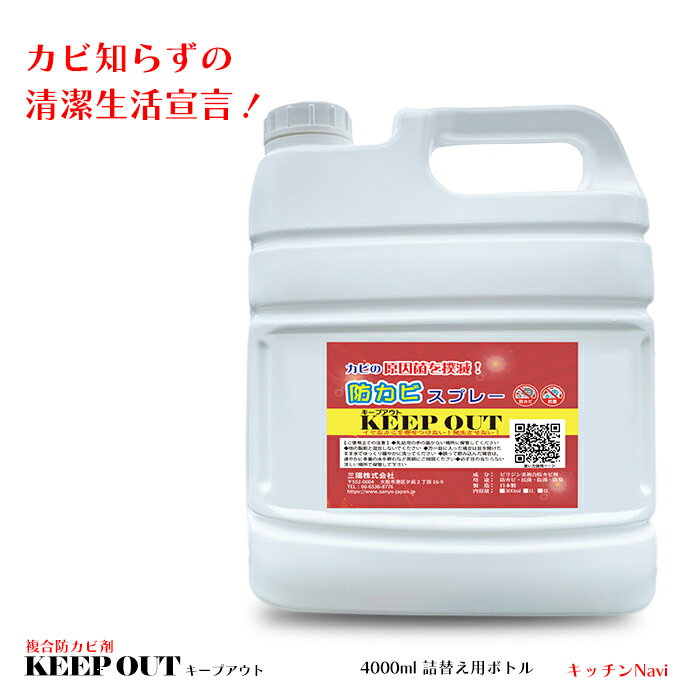 高機能 防カビスプレー 防カビ 防藻 抗菌 防臭 KEEPOUT キープアウト 4000ml 詰替え用ボトル