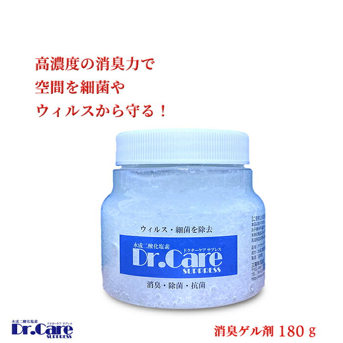 高濃度 消臭ゲル剤 消臭 除菌 水成二酸化塩素 20000ppm Dr.Care SUPPRESS Gel ドクターケアサプレス ゲル 180g 送料無料