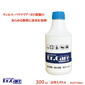 高濃度除菌消臭剤 ドクターケアサプレス Dr.Care SUPPRESS 業務用 除菌剤 消臭剤 水成二酸化塩素 1000ppm 安全 災害時に効果的 300ml 取替ボトル 送料無料