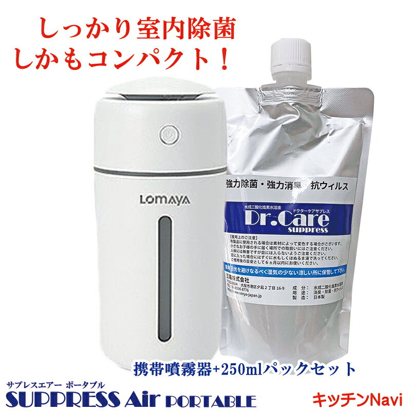 空間除菌 コロナウィルス インフルエンザ 花粉対策 熱中症対策 室内消臭 ドライミスト SUPPRESS-Air Dr.CareSUPPRESS 250mlアルミパック ポータブル加湿器セット