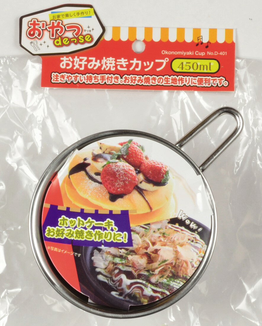 パール金属　おやつでっせ　お好み焼きカップ　D-401　450ml