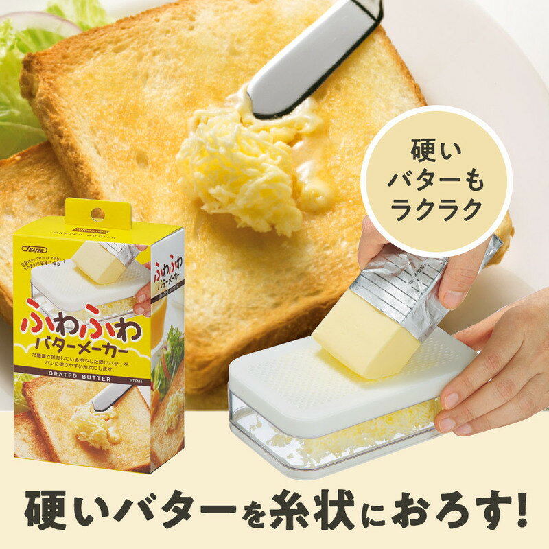 スケーター　ふわふわバターカッター（ふわふわバターメーカー）　BTFM1　日本製　バターケース