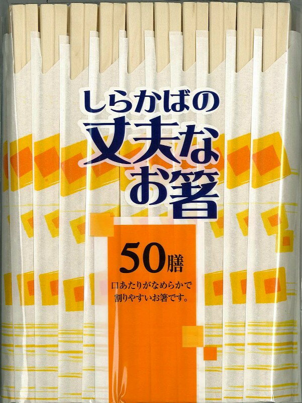 シンワ　しらばの丈夫なお箸　元禄箸　50膳入　割り箸　使い捨て