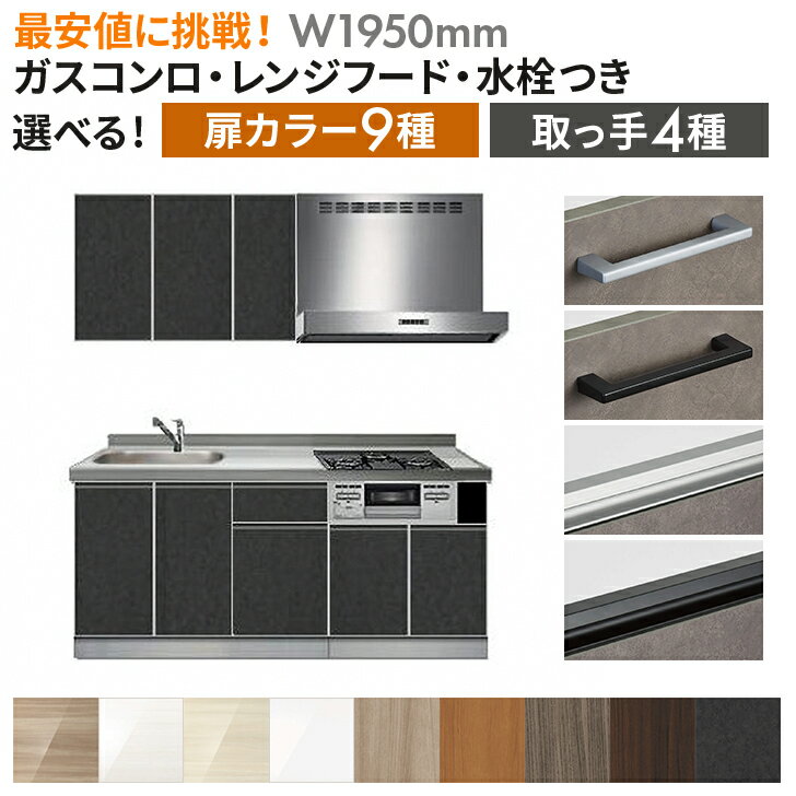 システムキッチン ガスコンロ付き レンジフード付き 水栓付き オリジナル スタンダードグレードSG 壁付..