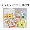 キッチン工房特選　非常食セット（天然抗菌消臭材スプレー付き）大人2人、3日分（目安）の厳選された非常食セットです。