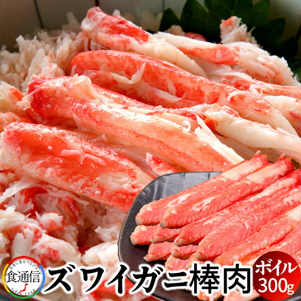 ずわいがに ボイル ズワイガニ 棒肉詰め合わせ 300g 北の大地 産地直送 むき身 手間いらず し ...